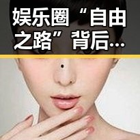 娱乐圈“自由之路”背后：明星解约与“幕后生活”逐步揭晓