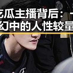 娱乐吃瓜主播背后：一场变幻中的人性较量