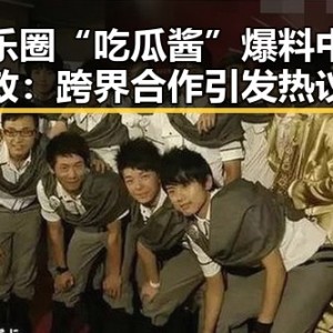 娱乐圈“吃瓜酱”爆料中国邮政：跨界合作引发热议！