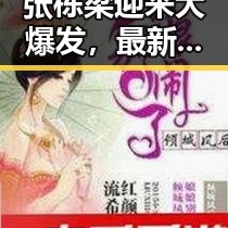 张栋梁迎来大爆发，最新音乐和演唱会引发热议🔥