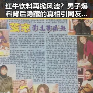 红牛饮料再掀风波？男子爆料背后隐藏的真相引网友热议！
