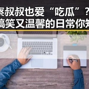 警察叔叔也爱“吃瓜”？这些搞笑又温馨的日常你知道吗？