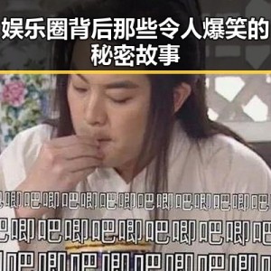 娱乐圈背后那些令人爆笑的秘密故事