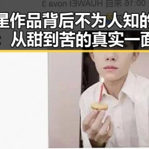 明星作品背后不为人知的辛酸：从甜到苦的真实一面对比反差