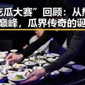 “吃瓜大赛”回顾：从热潮到巅峰，瓜界传奇的诞生
