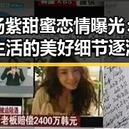 李现杨紫甜蜜恋情曝光：从合作到生活的美好细节逐渐浮出水面