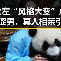 大左“风格大变”成羞涩男，真人相亲引热议！