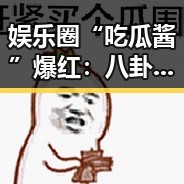 娱乐圈“吃瓜酱”爆红：八卦与穿搭的奇妙融合引发热议🔥