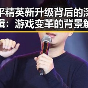 和平精英新升级背后的深层逻辑：游戏变革的背景解读