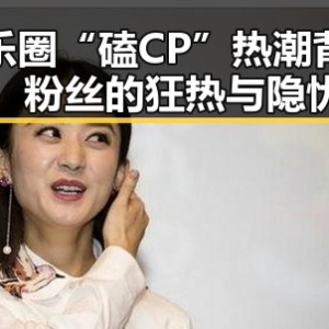娱乐圈“磕CP”热潮背后：粉丝的狂热与隐忧