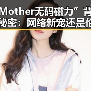 “Mother无码磁力”背后的秘密：网络新宠还是伦理风暴？