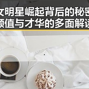 燕女明星崛起背后的秘密：颜值与才华的多面解读