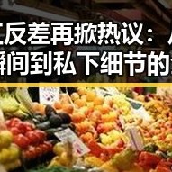 网红反差再掀热议：从明星瞬间到私下细节的全新观察