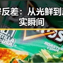 明星塌房反差：从光鲜到崩塌的真实瞬间