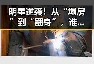 明星逆袭!从“塌房”到“翻身”,谁能hold住娱乐圈的风云?