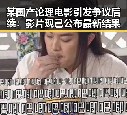 某国产论理电影引发争议后续:影片现已公布最新结果