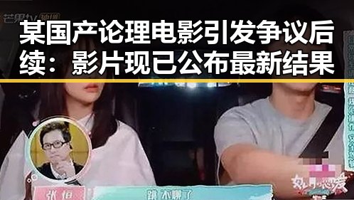 某国产论理电影引发争议后续:影片现已公布最新结果