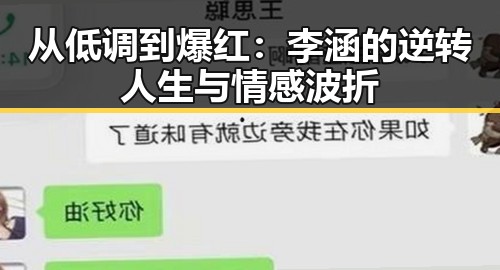 从低调到爆红:李涵的逆转人生与情感波折
