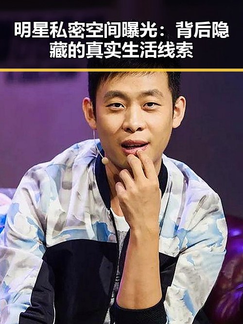 明星私密空间曝光:背后隐藏的真实生活线索