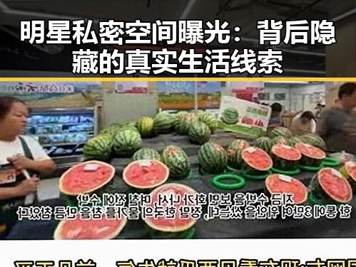 明星私密空间曝光:背后隐藏的真实生活线索