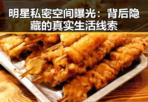 明星私密空间曝光:背后隐藏的真实生活线索