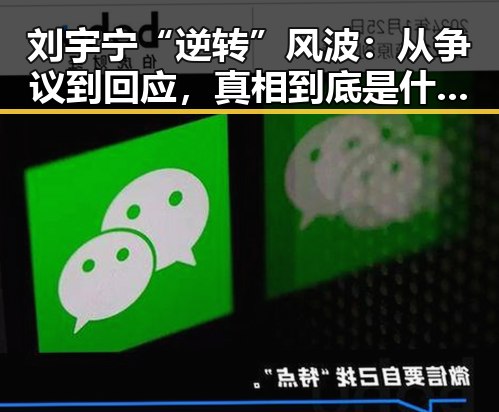 刘宇宁“逆转”风波:从争议到回应,真相到底是什么?