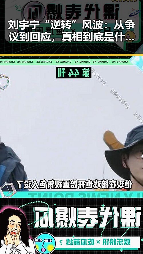 刘宇宁“逆转”风波:从争议到回应,真相到底是什么?