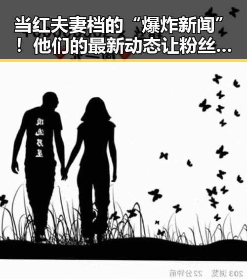 当红夫妻档的“爆炸新闻”!他们的最新动态让粉丝炸锅🔥