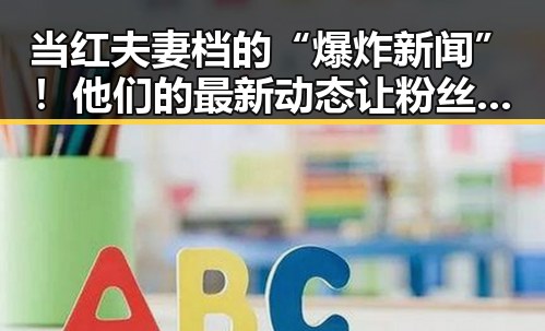 当红夫妻档的“爆炸新闻”!他们的最新动态让粉丝炸锅🔥