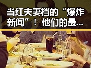 当红夫妻档的“爆炸新闻”!他们的最新动态让粉丝炸锅🔥