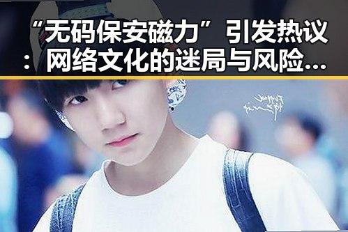 “无码保安磁力”引发热议:网络文化的迷局与风险隐现