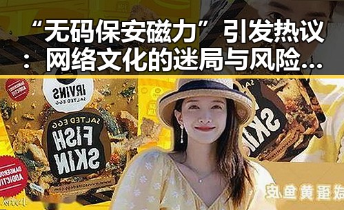 “无码保安磁力”引发热议:网络文化的迷局与风险隐现