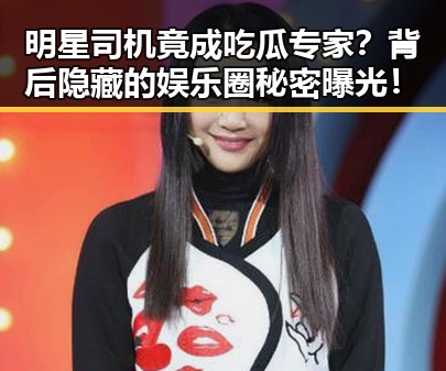 明星司机竟成吃瓜专家?背后隐藏的娱乐圈秘密曝光!