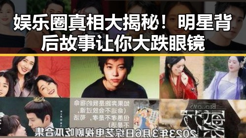 娱乐圈真相大揭秘!明星背后故事让你大跌眼镜