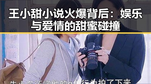 王小甜小说火爆背后:娱乐与爱情的甜蜜碰撞