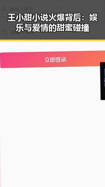 王小甜小说火爆背后:娱乐与爱情的甜蜜碰撞