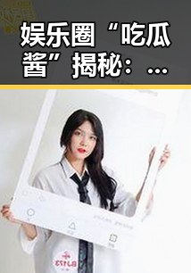 娱乐圈“吃瓜酱”揭秘:黑料爆料背后的神秘人物