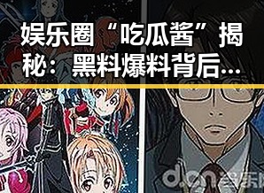 娱乐圈“吃瓜酱”揭秘:黑料爆料背后的神秘人物