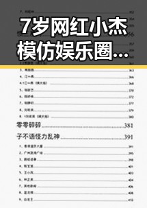 7岁网红小杰模仿娱乐圈，背后家庭支持引发热议