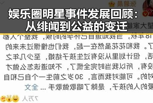 娱乐圈明星事件发展回顾:从绯闻到公益的变迁