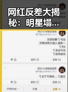 网红反差大揭秘：明星塌房瞬间的反差萌与反转