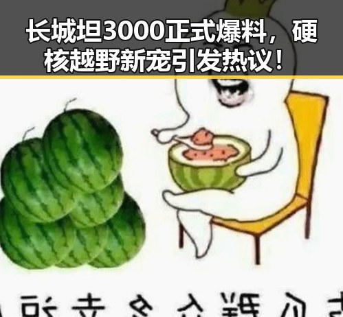 长城坦3000正式爆料,硬核越野新宠引发热议!
