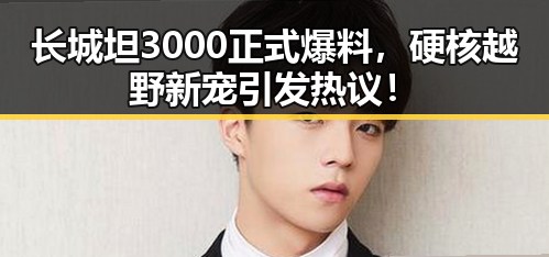 长城坦3000正式爆料,硬核越野新宠引发热议!