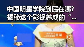 中国明星学院到底在哪?揭秘这个影视养成的“秘密基地”!