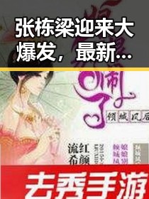 张栋梁迎来大爆发,最新音乐和演唱会引发热议🔥
