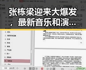 张栋梁迎来大爆发,最新音乐和演唱会引发热议🔥