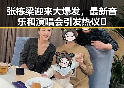 张栋梁迎来大爆发,最新音乐和演唱会引发热议🔥