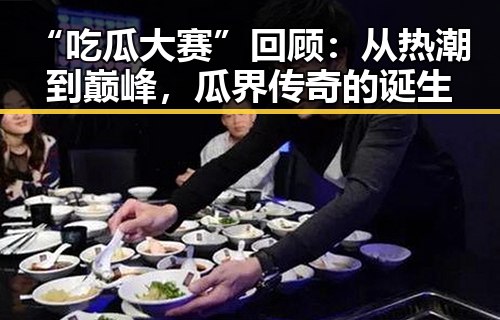 “吃瓜大赛”回顾:从热潮到巅峰,瓜界传奇的诞生