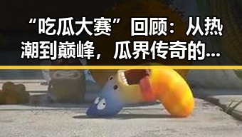 “吃瓜大赛”回顾:从热潮到巅峰,瓜界传奇的诞生