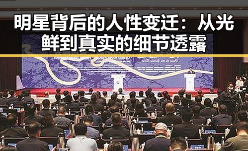 明星背后的人性变迁:从光鲜到真实的细节透露